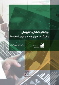 گزارش روندهای بانکداری الکترونیکی و فینتک در جهان همراه با درسآموختهها