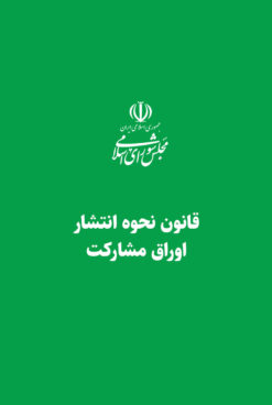 قانون نحوه انتشار اوراق مشارکت