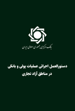 دستورالعمل اجرائی عملیات پولی و بانکی در مناطق آزاد تجاری