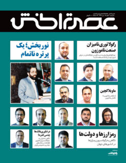 ماهنامه عصر تراکنش (شماره هجدهم) / دانلود فایل پی‌دی‌اف