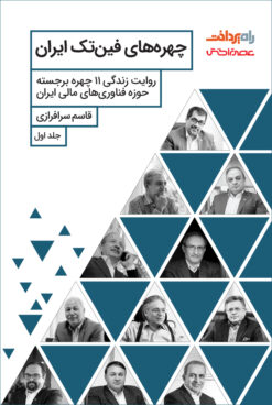 کتاب چهره‌های فین‌تک ایران