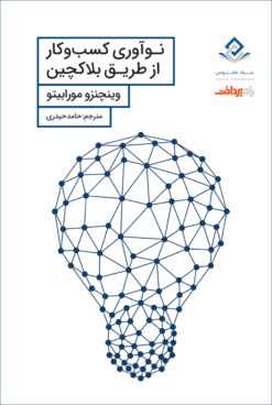 نوآوری کسب‌وکار از طریق بلاک‌چین