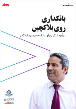 بانکداری روی بلاکچین