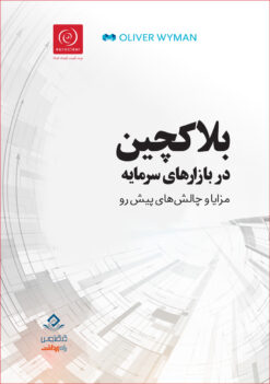 بلاکچین در بازار سرمایه