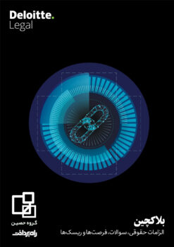 بلاکچین، الزامات حقوقی، سوالات، فرصتها و ریسکها