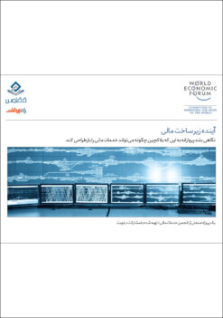 آینده زیرساختهای مالی