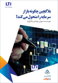 بلاکچین چگونه بازار سرمایه را متحول میکند؟