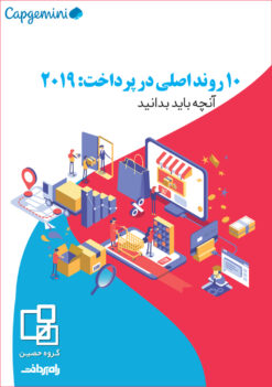 ۱۰ روند اصلی در پرداخت: ۲۰۱۹