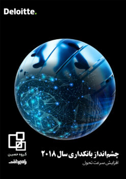 چشمانداز بانکداری سال ۲۰۱۸: افزایش سرعت تحول