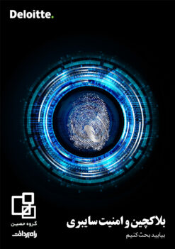 بلاکچین و امنیت سایبری