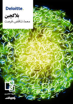 بلاکچین: معما، تناقض، فرصت