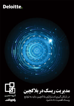 مدیریت ریسک در بلاکچین