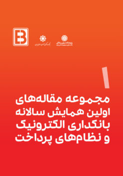 مجموعه مقاله‌های اولین همایش سالانه بانکداری الکترونیک و نظام‌های پرداخت