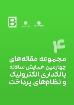 مجموعه مقالههای چهارمین همایش سالانه بانکداری الکترونیک و نظامهای پرداخت
