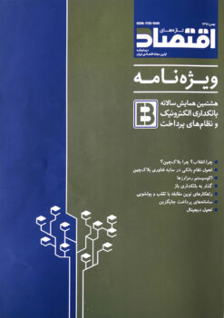 ویژه‌نامه هشتمین همایش بانکداری الکترونیک