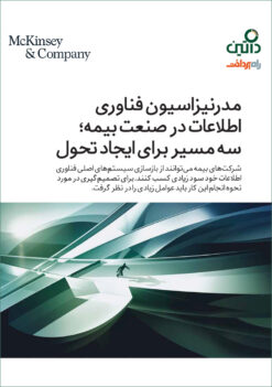 مدرنیزاسیون فناوری اطلاعات در صنعت بیمه