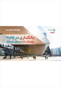 بانکداری در ۲۰۲۵ / چهار رکن بانکداری اول دیجیتال