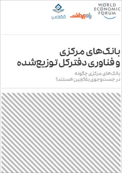 بانکهای مرکزی و فناوری دفترکل توزیعشده