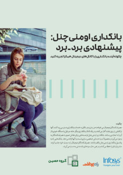 بانکداری اومنیچنل: پیشنهادی برد-برد