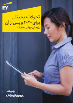 تحول دیجیتال برای ۲۰۲۰ و پس از آن / پژوهش جهانی مخابرات