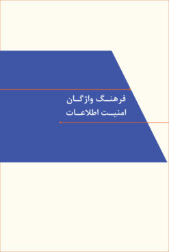 فرهنگ واژگان امنیت اطلاعات