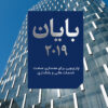 بایان ۲۰۱۹