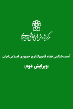 آسیبشناسی نظام قانونگذاری جمهوری اسلامی ایران (ویرایش دوم)