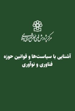 آشنایی با سیاست‌ها و قوانین حوزه فناوری و نوآوری