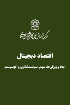 اقتصاد دیجیتال