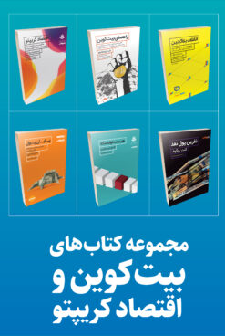 مجموعه کتابهای بیتکوین و اقتصاد کریپتو