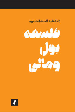 فلسفه پول و مالی