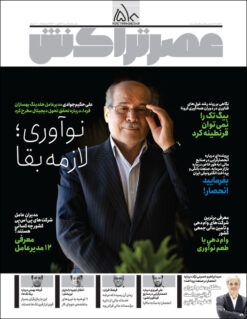 ماهنامه عصر تراکنش (شماره۵۰)