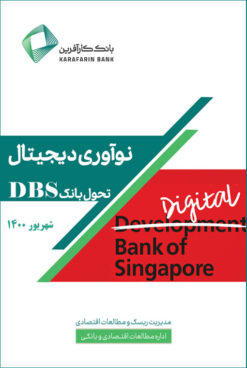 نوآوری دیجیتال  تحول بانک DBS