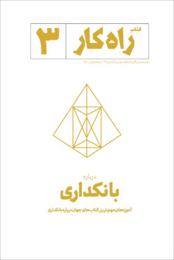 کتابِ راه‌کار شماره ۳  (به زودی)