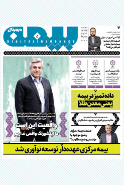 دو هفتهنامه بیمه دیجیتال (شماره ۵)
