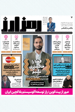 هفته‌نامه رمزارز   (شماره ۳۰)