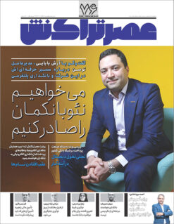 ماهنامه عصرتراکنش(شماره ۷۶)