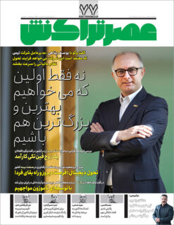 ماهنامه عصرتراکنش(شماره ۷۷)