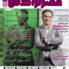 ماهنامه عصرتراکنش(شماره ۸۳)