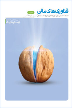 فصلنامه فناوریهای مالی شماره هفتم