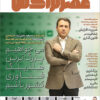 ماهنامه عصرتراکنش(شماره ۸۵)