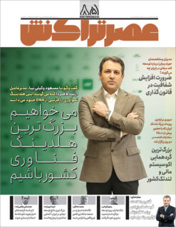 ماهنامه عصرتراکنش(شماره ۸۵)