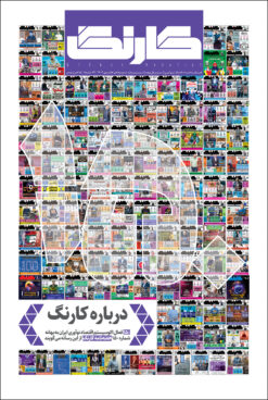 هفتهنامه کارنگ (شماره ۱۵۰)