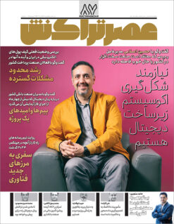 ماهنامه عصرتراکنش(شماره ۸۷)