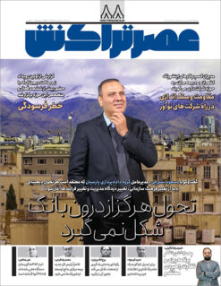ماهنامه عصرتراکنش(شماره ۸۸)