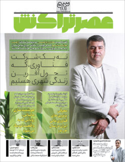 ماهنامه عصرتراکنش(شماره ۹۳)