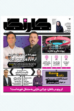 هفتهنامه کارنگ (شماره ۱۶۰)