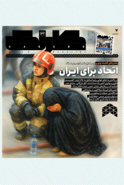 هفتهنامه کارنگ (شماره ۱۶۳)