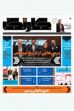 هفتهنامه کارنگ (شماره ۱۶۶)