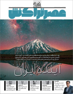 ماهنامه عصرتراکنش(شماره ۹۵)